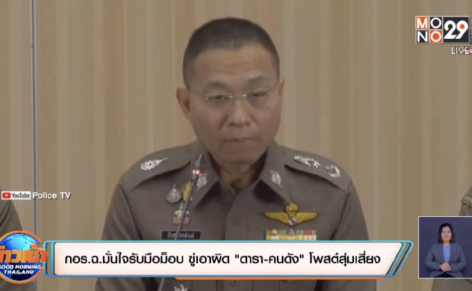 กอร.ฉ.มั่นใจรับมือม็อบ ขู่เอาผิด “ดารา-คนดัง” โพสต์สุ่มเสี่ยง