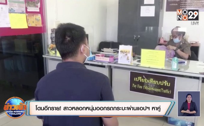 โดนอีกราย! สาวหลอกหนุ่มออกรถกระบะผ่านแอปฯ หาคู่