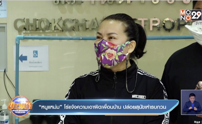 “หนูแหม่ม” โร่แจ้งความเอาผิดเพื่อนบ้าน ปล่อยสุนัขเห่ารบกวน