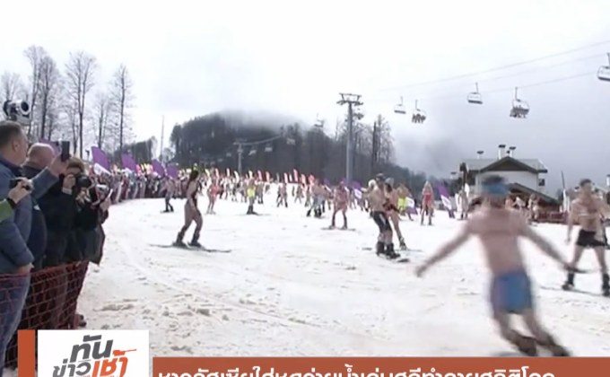 ชาวรัสเซียใส่ชุดว่ายน้ำเล่นสกีทำลายสถิติโลก
