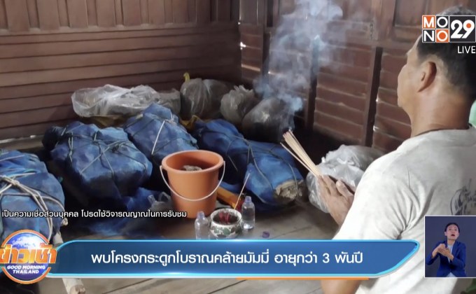 พบโครงกระดูกโบราณคล้ายมัมมี่ อายุกว่า 3 พันปี