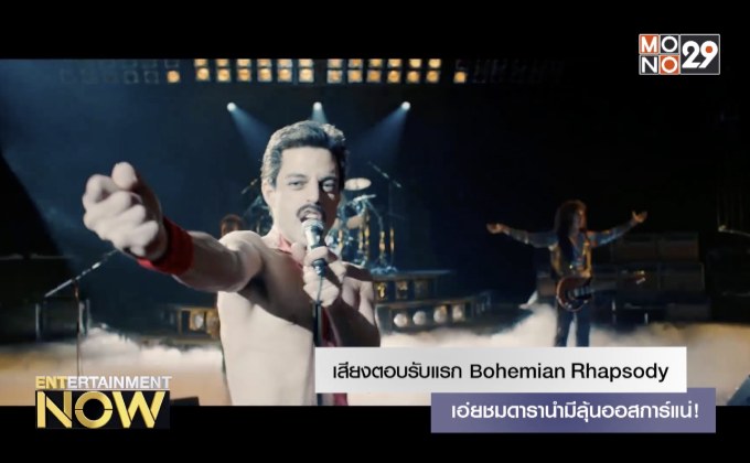 เสียงตอบรับแรก Bohemian Rhapsody เอ่ยชมดารานำมีลุ้นออสการ์แน่!
