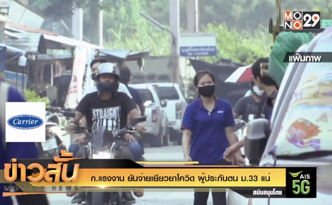 ก.แรงงาน ยันจ่ายเยียวยาโควิด ผู้ประกันตน ม.33 แน่