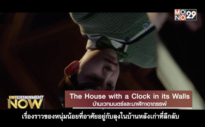 Movie Review – The House with a Clock in its Walls บ้านเวทมนตร์และนาฬิกาอาถรรพ์