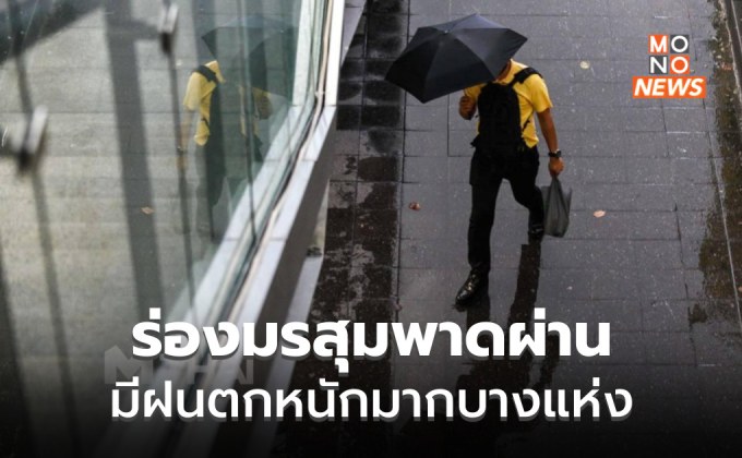 ร่องมรสุมพาดผ่าน / เหนือ-อีสาน มีฝนตกหนักบางแห่ง