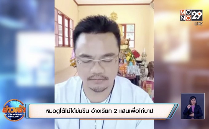 หมอดูโต้ไม่ได้ข่มขืน อ้างเรียก 2 แสนเพื่อไถ่บาป