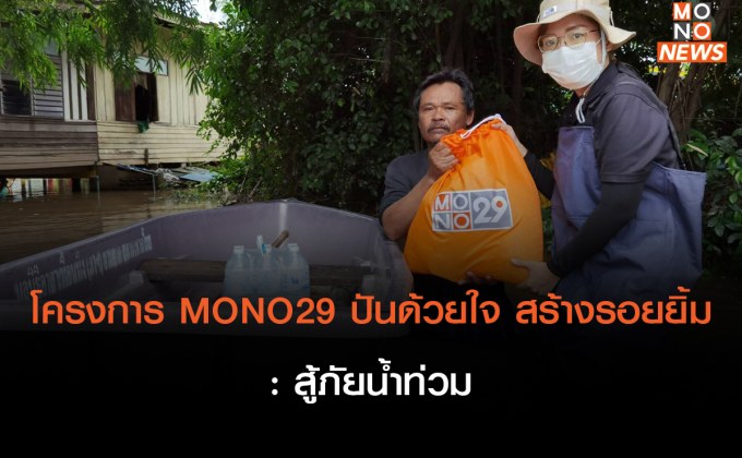 โครงการ MONO29 ปันด้วยใจ สร้างรอยยิ้ม : สู้ภัยน้ำท่วม