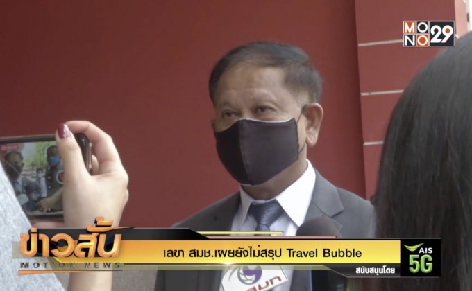 เลขา สมช.เผยยังไม่สรุป Travel Bubble
