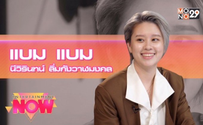 “DoubleBam” ถ่ายทอดเรื่องราวของชีวิตผ่านเพลง “เข้าใจได้ (It’s OK)”