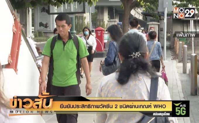 ยืนยันประสิทธิภาพวัคซีน 2 ชนิดผ่านเกณฑ์ WHO