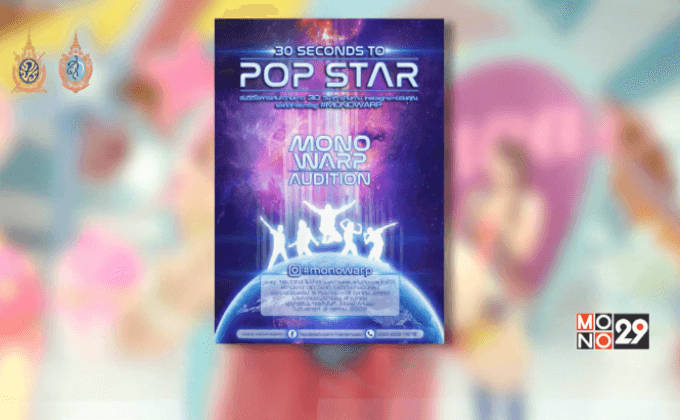 Mono Music เปิดออดิชั่นศิลปินหน้าใหม่ “MONOWARP AUDITION”