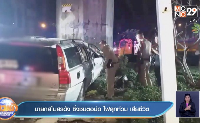 นายกสโมสรดัง  ซิ่งชนตอม่อ ไฟลุกท่วม เสียชีวิต