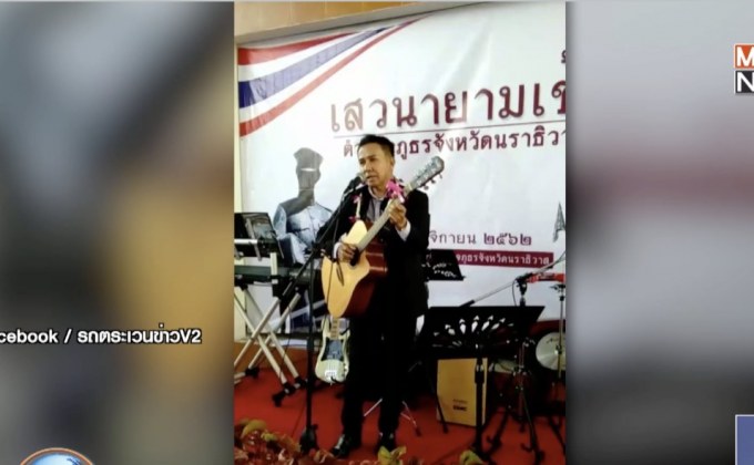 พ่อเมืองนราฯเล่นโฟล์คซอง ขับกล่อมวงเสวนา