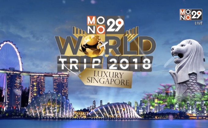 โฉมหน้าผู้โชคดี “Mono29 World Trip 2018 : Luxury Singapore”