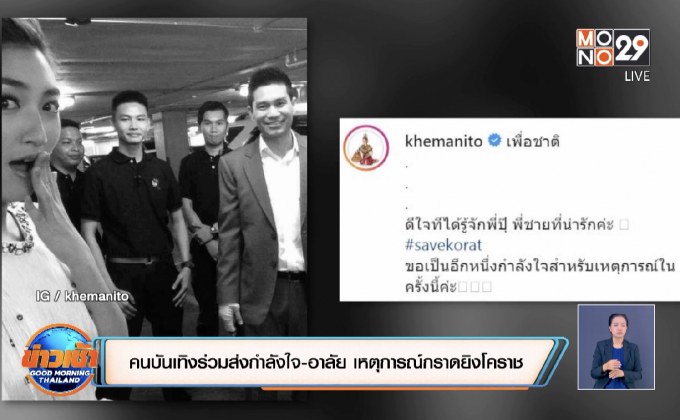 คนบันเทิงร่วมส่งกำลังใจ-อาลัย เหตุการณ์กราดยิงโคราช