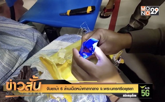 จับยาบ้า 6 ล้านเม็ดหน้าศาลากลาง จ.พระนครศรีอยุธยา