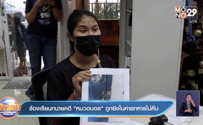 ร้องเรียนทนายคดี ”หมวดบอล” ถูกยิงในค่ายทหารไม่คืบ