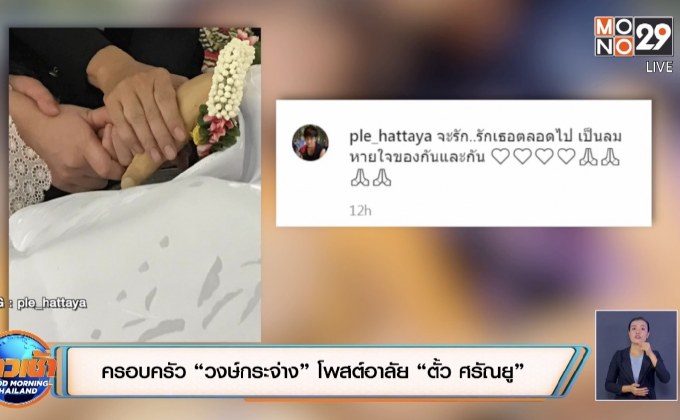 ครอบครัว “วงษ์กระจ่าง” โพสต์อาลัย “ตั้ว ศรัณยู”