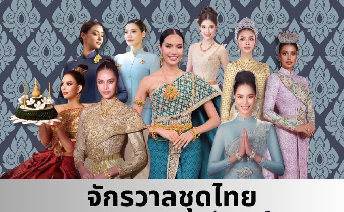 เทรนด์แฟชั่น 6 จักรวาลชุดไทย สู่สายตาชาวโลกที่สุดแห่งความงดงามเอกลักษณ์แห่งสยามประเทศ