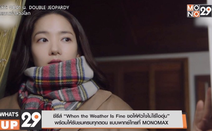 ซีรีส์ “When the Weather Is Fine ขอให้หัวใจไม่ไร้ไออุ่น”  พร้อมให้รับชมครบทุกตอน แบบพากย์ไทยที่ MONOMAX