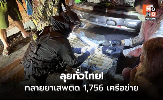 ผบ.ตร.สั่งลุย! ยึดยาบ้า 129 ล้านเม็ด อายัด 731 ล้าน