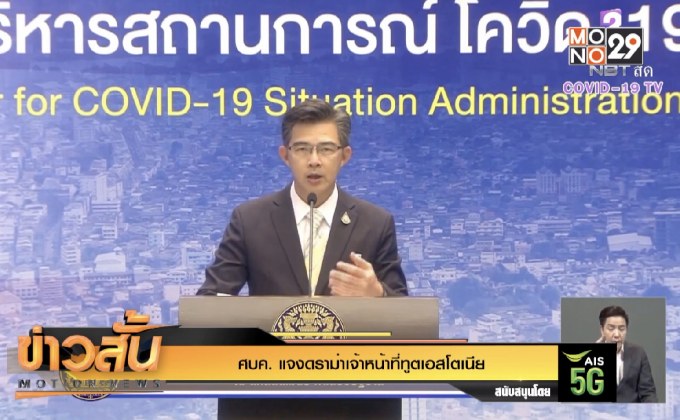 ศบค. แจงดราม่าเจ้าหน้าที่ทูตเอสโตเนีย