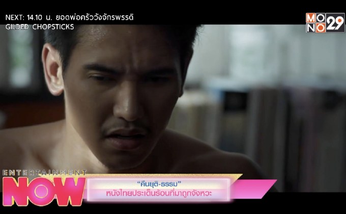 “คืนยุติ-ธรรม” หนังไทยประเด็นร้อนที่มาถูกจังหวะ