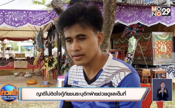 ญาติไม่ติดใจกู้ภัยชนระบุอีกฝ่ายช่วยดูแลเต็มที่