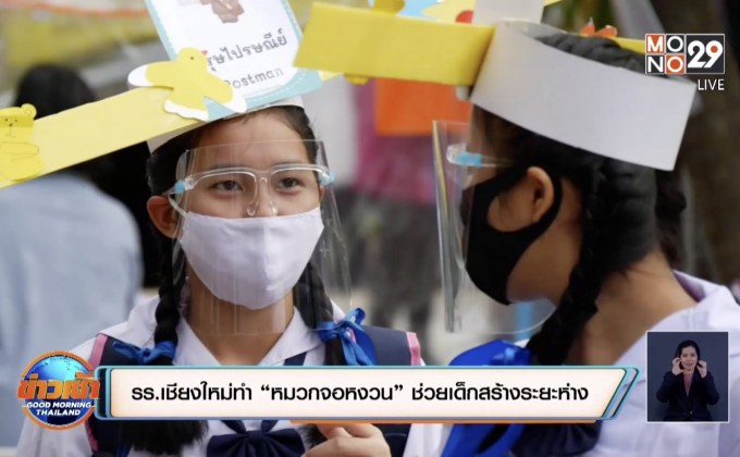 รร.เชียงใหม่ทำ “หมวกจอหงวน” ช่วยเด็กสร้างระยะห่าง