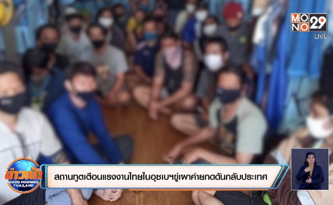 สถานทูตเตือนแรงงานไทยในอุซเบฯขู่เผาค่ายกดดันกลับประเทศ