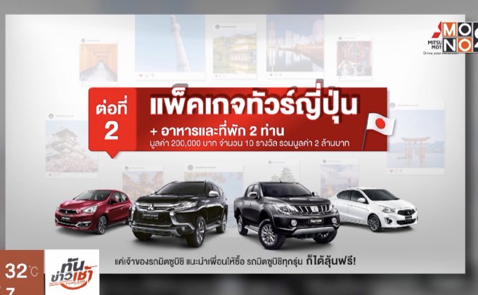 มิตซูบิชิ แฮปปี้ แฟน…เพื่อนได้รถ คุณได้ลุ้น…ทัวร์ญี่ปุ่นฟรี