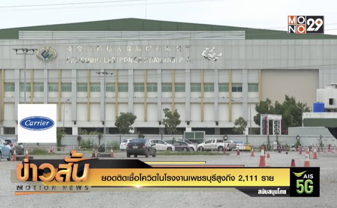 ยอดติดเชื้อโควิดในโรงงานเพชรบุรีสูงถึง 2,111 ราย
