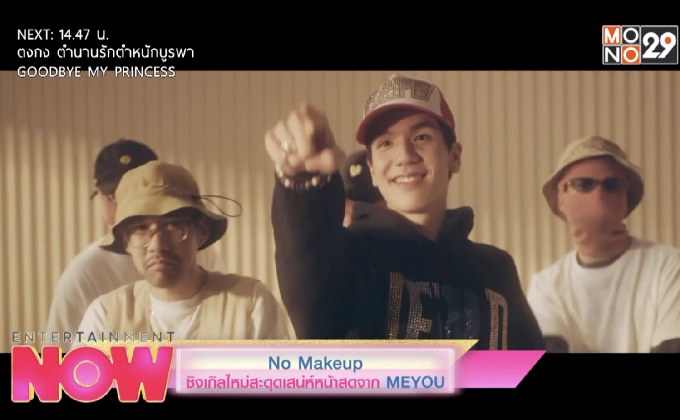 No Makeup ซิงเกิลใหม่สะดุดเสน่ห์หน้าสดจาก MEYOU