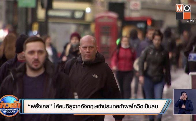 “ฝรั่งเศส” ให้คนอียูจากอังกฤษเข้าประเทศถ้าผลโควิดเป็นลบ