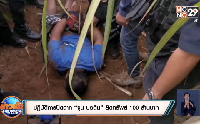 ปฏิบัติการปิดฉาก ”จูน บ่อดิน” ยึดทรัพย์ 100 ล้านบาท