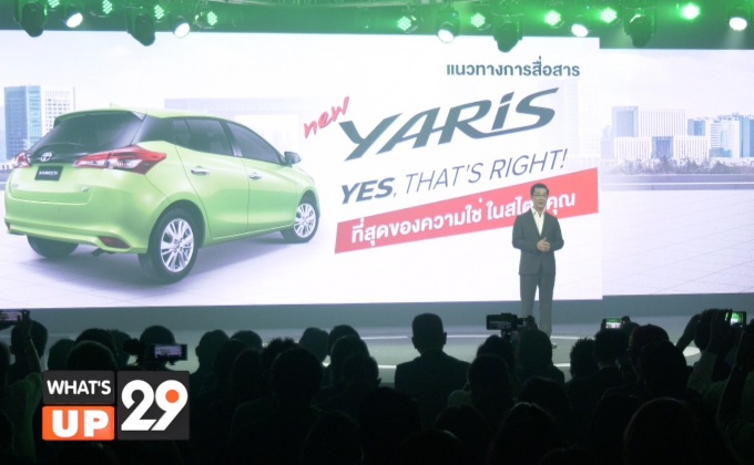 โตโยต้าเปิดตัว “New YARIS..YES, THAT’S RIGHT!” ที่สุดของความใช่ในสไตล์คุณ
