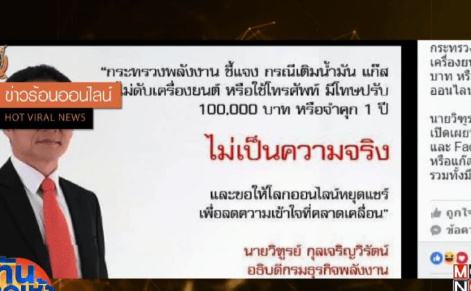 วอนหยุดแชร์ โทษเติมน้ำมัน ไม่ดับเครื่อง