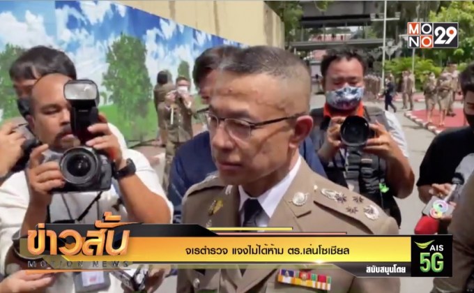 จเรตำรวจ แจงไม่ได้ห้าม ตร.เล่นโซเชียล