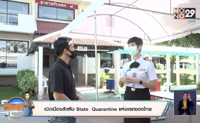 เปิดเมืองสัตหีบ State  Quarantine แห่งแรกของไทย