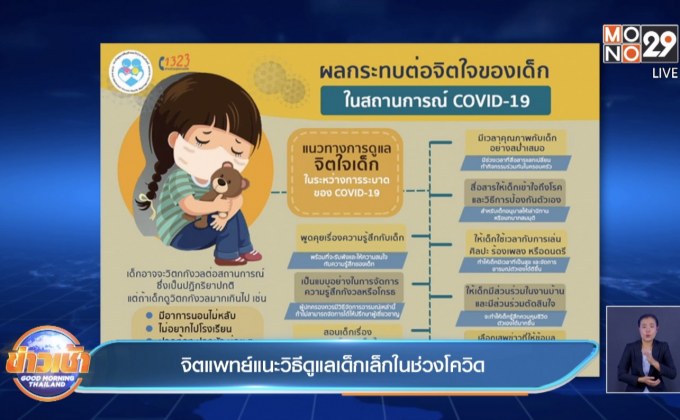 จิตแพทย์แนะวิธีดูแลเด็กเล็กในช่วงโควิด