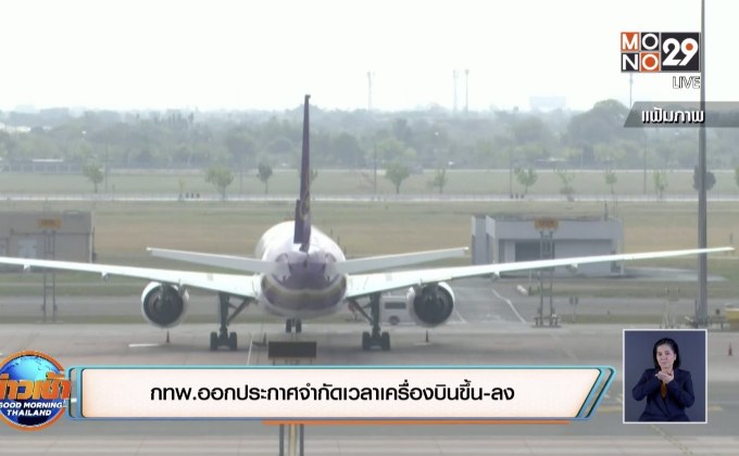กทพ.ออกประกาศจำกัดเวลาเครื่องบินขึ้น-ลง