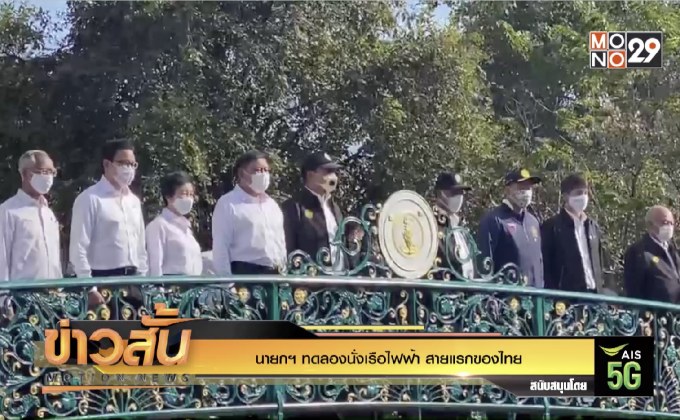 นายกฯ ทดลองนั่งเรือไฟฟ้า สายแรกของไทย