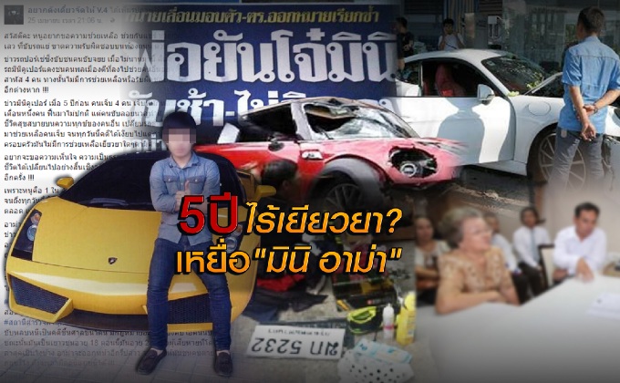 5 ปี ไร้เยียวยา? เหยื่อ “มินิ อาม่า”