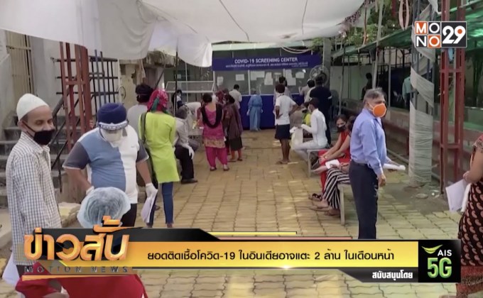 ยอดติดเชื้อโควิด-19 ในอินเดียอาจแตะ 2 ล้าน ในเดือนหน้า