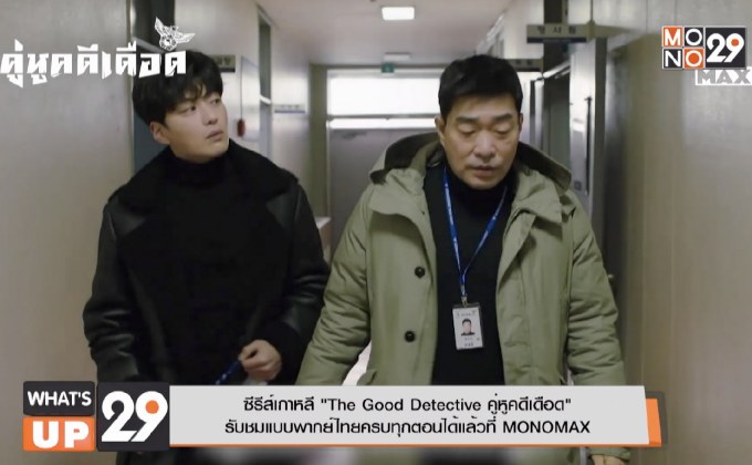 ซีรีส์เกาหลี “The Good Detective คู่หูคดีเดือด” รับชมแบบพากย์ไทยครบทุกตอนได้แล้วที่ MONOMAX