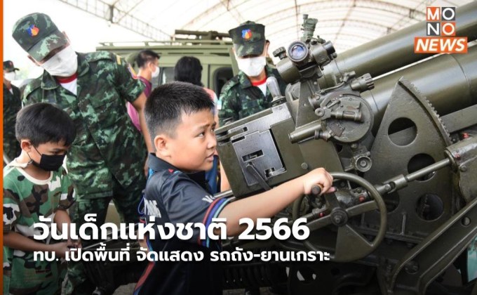 วันเด็กแห่งชาติ 2566 ทบ. เปิดพื้นที่ จัดแสดง รถถัง-ยานเกราะ