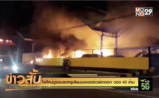 ไฟไหม้อู่ซ่อมรถหรูเลียบมอเตอร์เวย์ขาออก วอด 40 ล้าน
