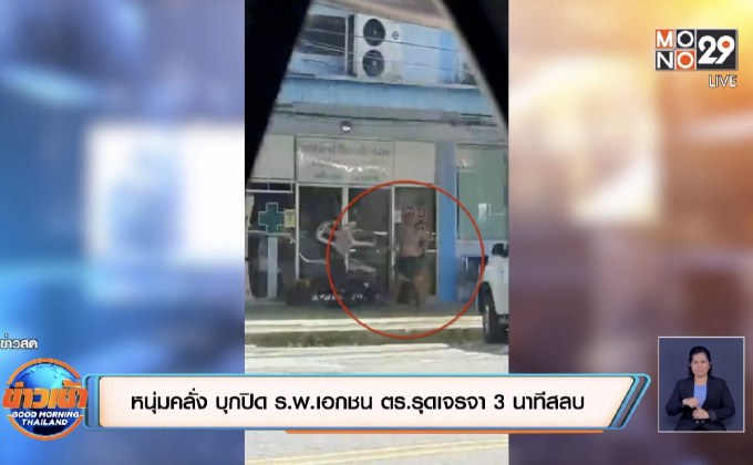 หนุ่มคลั่ง บุกปิด ร.พ.เอกชน ตร.รุดเจรจา 3 นาทีสลบ