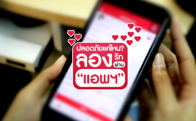 คุยครบกับพบเอก : ปลอดภัยแค่ไหน? ลองรักผ่าน “แอพลิเคชัน”