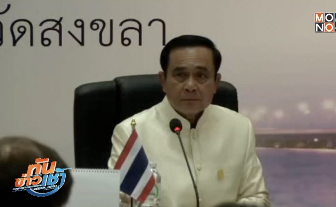 นายกฯ แถลงผลประชุม ครม.สัญจร จ.สงขลา